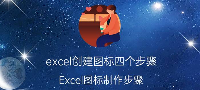 excel创建图标四个步骤 Excel图标制作步骤